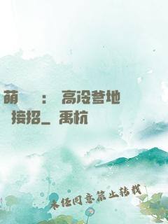 萌寶歸來： 高冷爹地請接招
